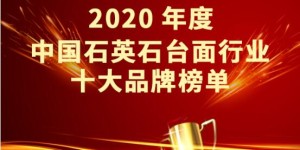 2020年度中国石英石台面十大品牌榜单