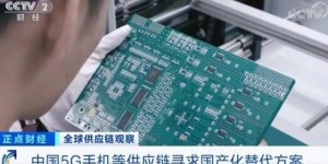 央视：受疫情影响 中国厂商为5G手机寻求国产化的替代方案