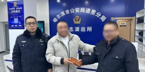 【节日我在岗】  冰城跨年夜“警”暖人心 道里公安守岁岁平安