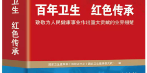 好心情为抗疫勇士捐赠《百年卫生 红色传承》