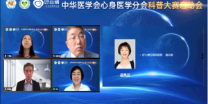 好心情独家承办中华医学会心身医学分会公益科普大赛