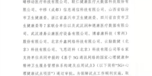 好心情独家承担国家5G+心理健康试点科普与互联网医疗平台工作