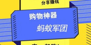 蚂蚁军团商城，购物省钱密笈！