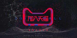 氧趣网带你解读天猫新政——天猫改革，电商人的生存之路如何改变