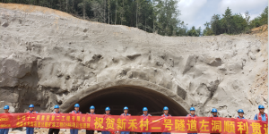 热烈庆贺大广C6项目部新禾村二号隧道左洞顺利贯通