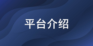 U客直谈-商务资源对接平台