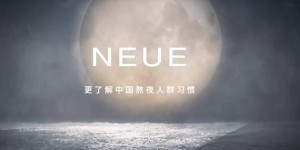 治愈的不仅仅是肌肤，美妆品牌NEUE为熬夜党注入青春活力