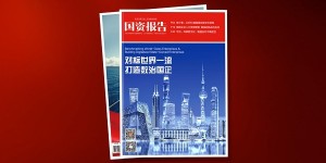 金蝶携手“国家队”国资报告发布《对标世界一流，打造数治国企》专刊