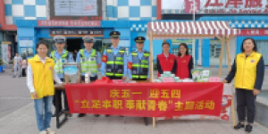 三大队联合开展志愿服务，营造五一期间良好出行环境