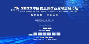 2022中国信息通信业发展高层论坛在京举行