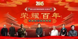 李志松——献礼故宫博物院建院 100 周年
