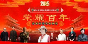 楼晓芳——献礼故宫博物院建院 100 周年