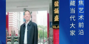 曾永钦︱收藏甄选 大家风范——聚焦当代最具市场潜力艺术家
