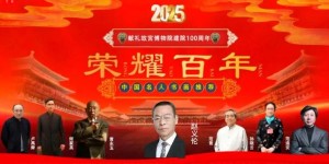 赵义伦——献礼故宫博物院建院 100 周年