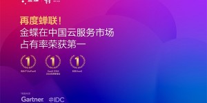 IDC 中国SaaS云服务市场：金蝶再次位居第一！