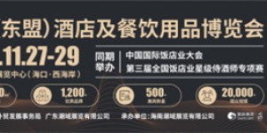 超500家酒店及餐饮用品企业参展，THE海南酒店展展位已售罄
