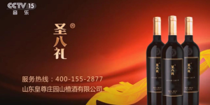 美味之源，健康所在——圣八礼山楂酒