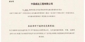 中国化学成达公司再获两化融合管理体系AAA级评定证书