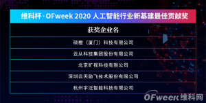 OFweek2020人工智能技术创新论坛圆满落幕！现场干货已打包，请查收