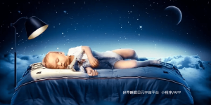 世界睡眠日–元宇宙沉浸应用场景分析