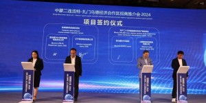 中蒙二连浩特—扎门乌德经济合作区招商推介会在京举行 签定协议资金43.2亿元