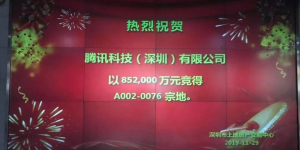 落定!科技城来了,腾讯85.2亿拿下大铲湾200万平总部用地