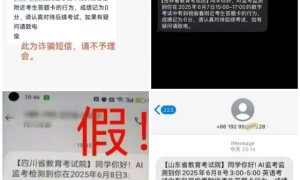 冰城公安提醒您：警惕高考作弊类诈骗短信