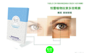 悦蕾植物抗衰多效眼膜：紧致眼袋抗衰老 眼部护理首选珍品