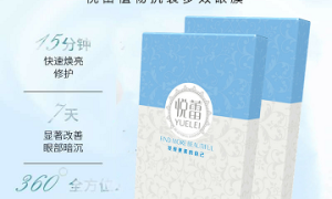 悦蕾植物抗衰多效眼膜：眼部护理越早越好 塑造靓丽迷人双眸