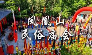 2025丹东凤凰山民俗庙会邀您共赏：千年民俗邂逅未来科技
