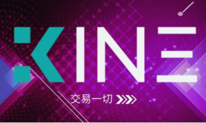 KINE打造放心、信任、安全、稳定的去中心化合约交易平台