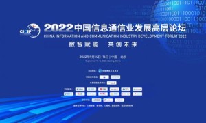 2022中国信息通信业发展高层论坛在京举行
