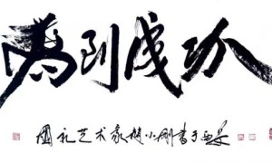 企业每日重点收藏推荐 ——著名书画家 赵小刚
