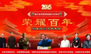 愛新覺羅.恒鉞（趙仲杰）——献礼故宫博物院建院 100 周年