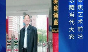 曾永钦︱收藏甄选 大家风范——聚焦当代最具市场潜力艺术家
