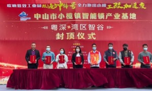 “早起鸟”经验助力低效工业园区改造升级 ——中山小榄“粤深·湾区智谷”项目正式封顶