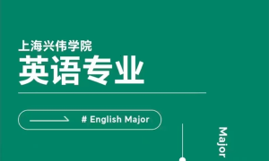 兴伟学院：创新构建英语教学多元化特色