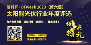 “维科杯·OFweek2020太阳能光伏行业年度评选”网络投票正式开启！