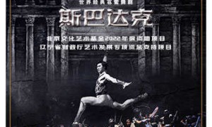 【北京】史诗交响芭蕾舞剧《斯巴达克》