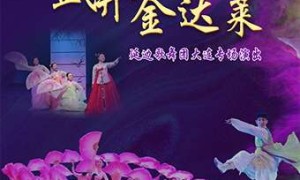 【大连】延边歌舞团大连专场演出《盛开的金达莱》