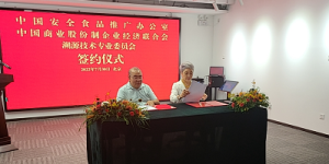 中国安全食品推广办与中国商联溯源技术专委会战略合作签约成功