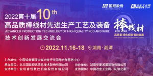 第十届棒线材会议将于11月湘潭举行 着力推进棒线材行业低碳、高质量的智能发展