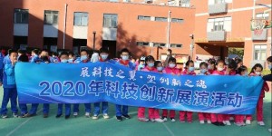 2020年科技创新展演活动 暨北京市海淀区第二实验小学科技节成功举办
