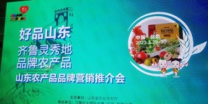 “好品山东·品牌农产品”推介会举办，皇尊庄园山楂酒亮相北京全食展
