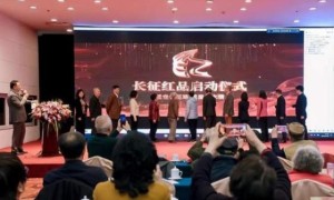 “长征红品”项目启动仪式在京举办